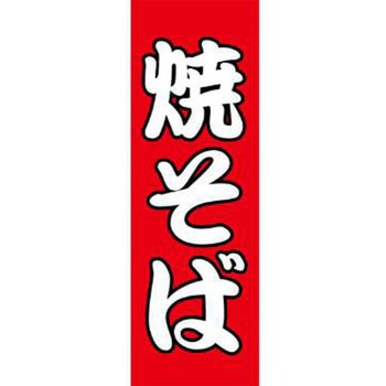 のぼり_焼そば - ジャストコーポレーション