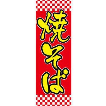 のぼり_焼そば - ジャストコーポレーション