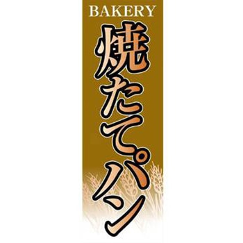 のぼり_焼たてパン ジャストコーポレーション