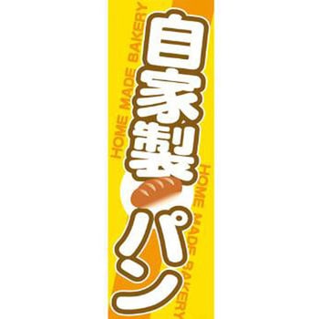 のぼり_自家製パン - ジャストコーポレーション