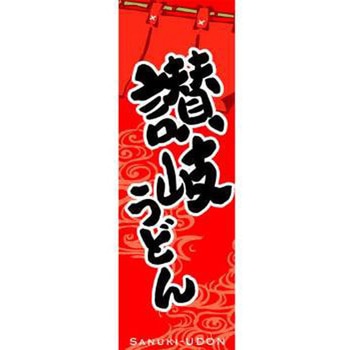 のぼり_讃岐うどん ジャストコーポレーション
