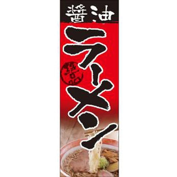 のぼり_醤油ラーメン - ジャストコーポレーション