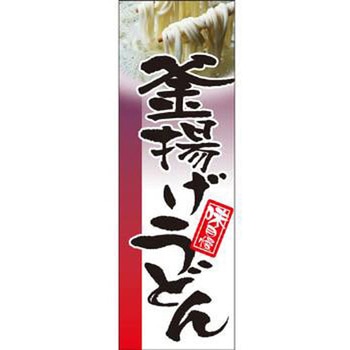 のぼり_釜揚げうどん - ジャストコーポレーション