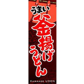 のぼり_釜揚げうどん - ジャストコーポレーション
