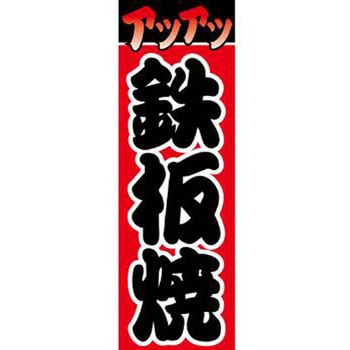 のぼり_鉄板焼 ジャストコーポレーション