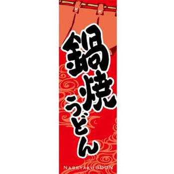 のぼり_鍋焼うどん - ジャストコーポレーション