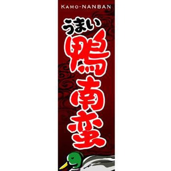のぼり_鴨南蛮 - ジャストコーポレーション