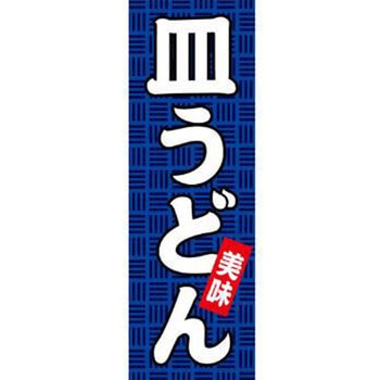 のぼり_皿うどん - ジャストコーポレーション