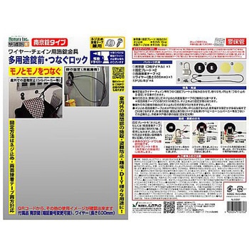 つなぐロック ノムラテック