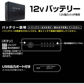 【強力風量 12V】胸スイッチ式 空調ウェア用パーツ ブレイン
