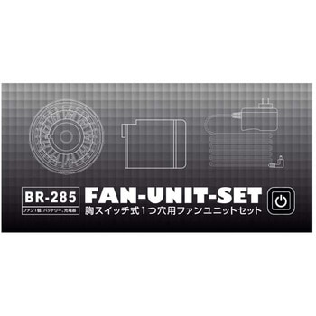 空調ウェア BR-089(1つ穴)用 ファンユニット ブレイン