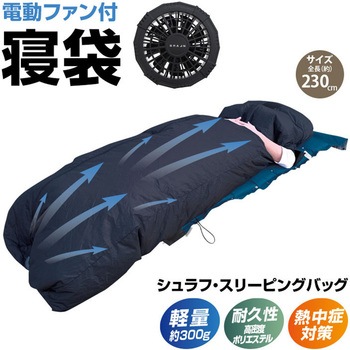 高密度ポリエステル 電動ファン付き寝袋 ブレイン