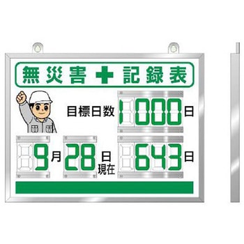無災害記録表 EA983BGシリーズ エスコ