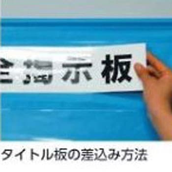 安全掲示板 980x570mm EA983BGシリーズ エスコ