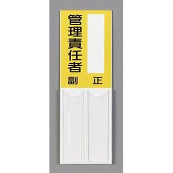 指名標識 150x50mm EA983CJシリーズ エスコ