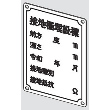 標示板 大阪避雷針工業(OHK)