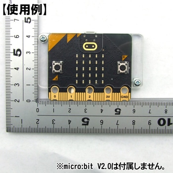 micro:bit V2.0用アクリルケース 共立プロダクツ