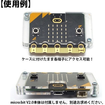 micro:bit V2.0用アクリルケース 共立プロダクツ