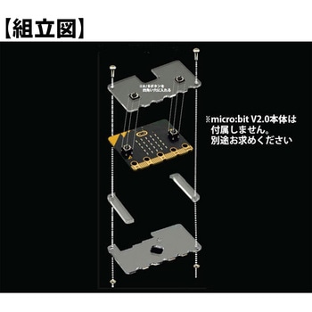 micro:bit V2.0用アクリルケース 共立プロダクツ