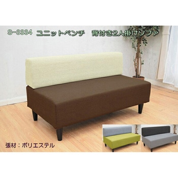 ユニットベンチ 背付き2人掛けソファ アーバン