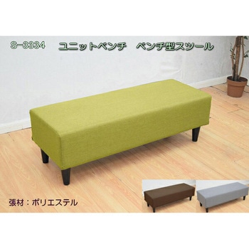 ユニットベンチ  ベンチ型スツール アーバン