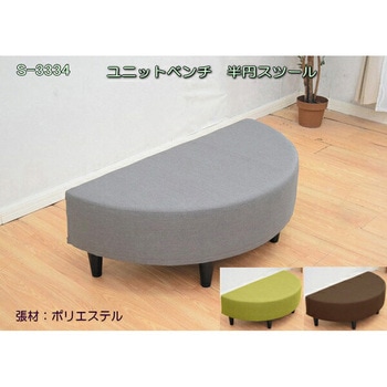 ユニットベンチ 半円スツール アーバン