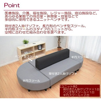 ユニットベンチ 半円スツール アーバン