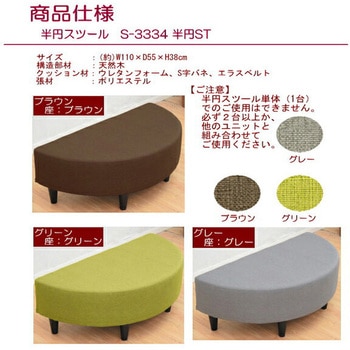 ユニットベンチ 半円スツール アーバン