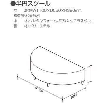 ユニットベンチ 半円スツール アーバン