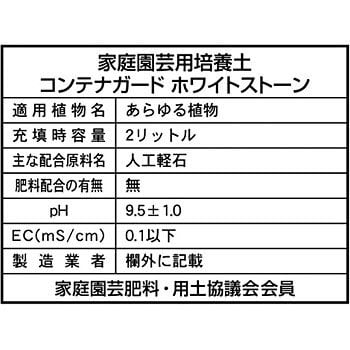 コンテナガード(ホワイトストーン) 花ごころ 土隠し 【通販モノタロウ】