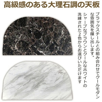 大理石調半円テーブル(半円形) アーバン