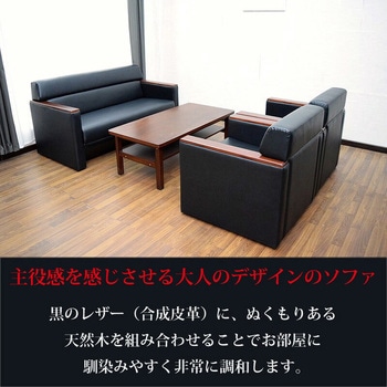 応接ソファ 木肘タイプ  1人掛け(PVC) アーバン