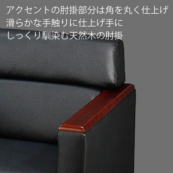 応接ソファ 木肘タイプ  1人掛け(PVC) アーバン