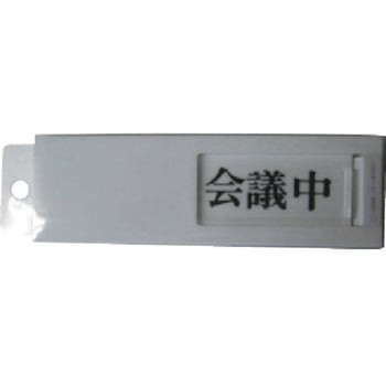 ドアサイン会議中ー空室 光