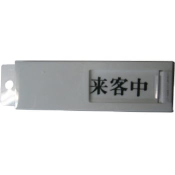 ドアサイン来客中ー空室 光