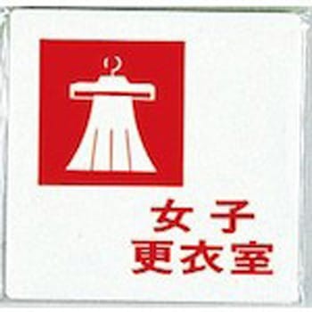 サインプレート 女子更衣室 光