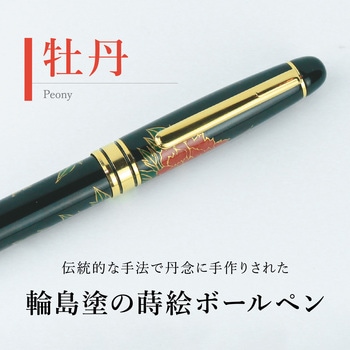 輪島塗 蒔絵 雅風 ボールペン セキセイ