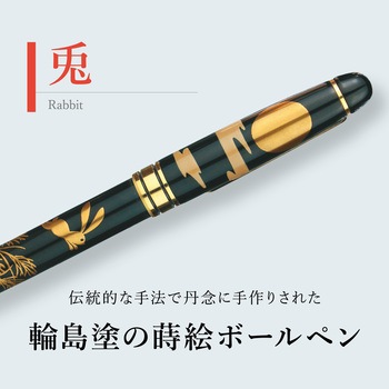 輪島塗 蒔絵 雅風 ボールペン セキセイ