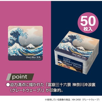 雅風 コースター グレートウエーブ - セキセイ