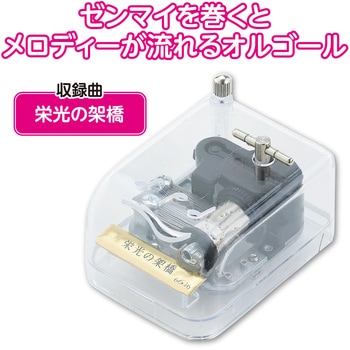 オルゴール クリスタルハーモニー - アーテック[学校教材・教育玩具]