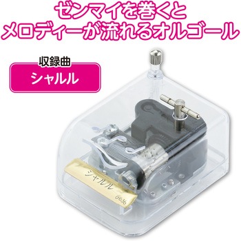 オルゴール クリスタルハーモニー アーテック[学校教材・教育玩具]