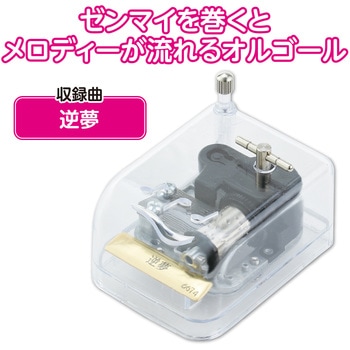 オルゴール クリスタルハーモニー アーテック[学校教材・教育玩具]