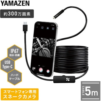 スネークカメラ スマートフォン専用 YAMAZEN(山善)