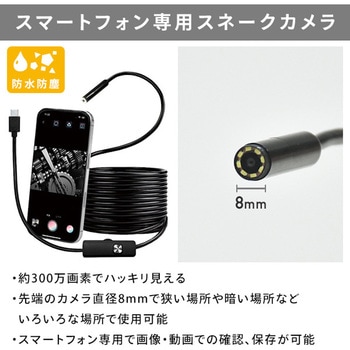 スネークカメラ スマートフォン専用 YAMAZEN(山善)