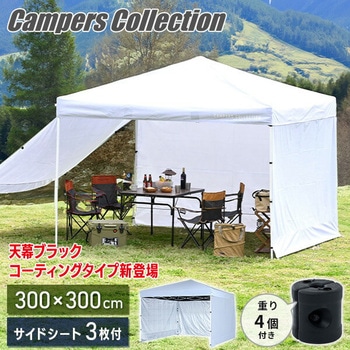 FRT-300B(WH)+TPW-9(2P)×2 ワンタッチタープテント 3m×3m YAMAZEN(山善