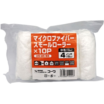 スモールローラースペア マイクロファイバー インダストリーコーワ