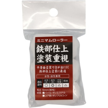 ミニマムローラー仕上用 インダストリーコーワ