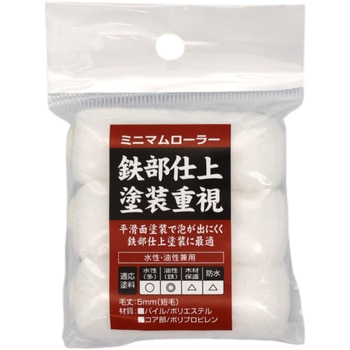 ミニマムローラー仕上用 インダストリーコーワ