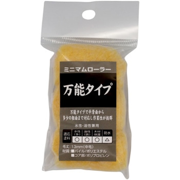 ミニマムローラー万能 インダストリーコーワ