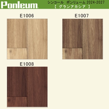 【オーダー】ポンリューム2024-2027グランアカシア  E1006・E1007・E1008 シンコール